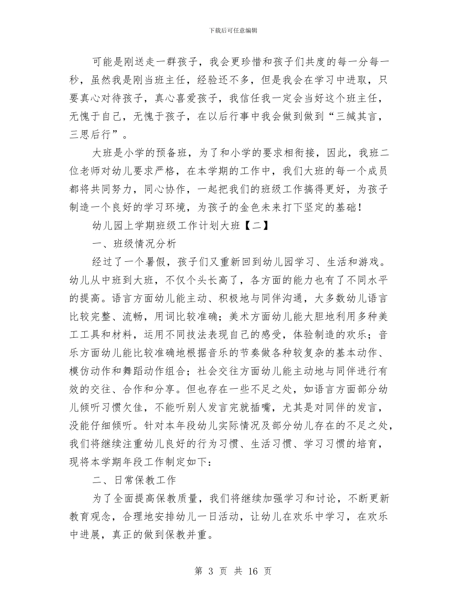 幼儿园上学期班级工作计划大班与幼儿园上学期食堂厨房工作总结汇编_第3页