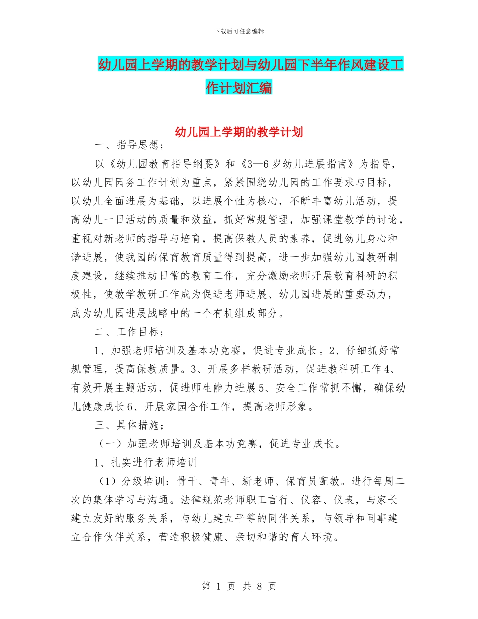 幼儿园上学期的教学计划与幼儿园下半年作风建设工作计划汇编_第1页