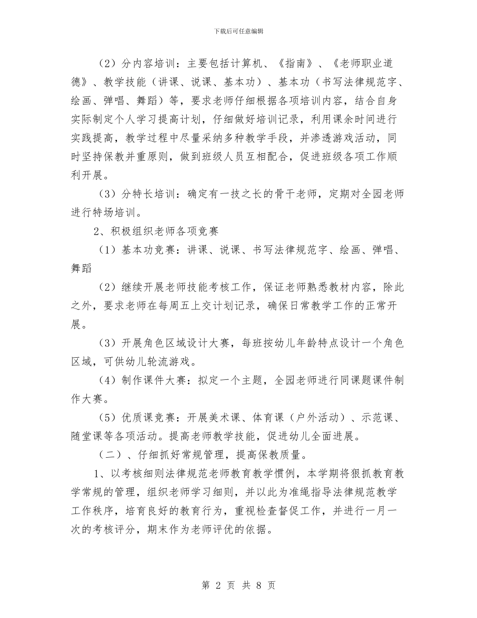 幼儿园上学期的教学计划与幼儿园下半年作风建设工作计划汇编_第2页