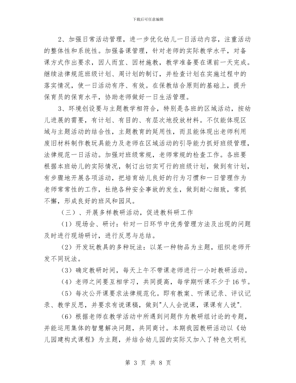 幼儿园上学期的教学计划与幼儿园下半年作风建设工作计划汇编_第3页