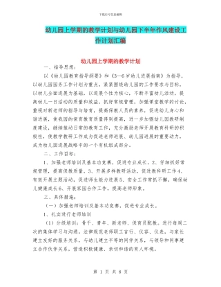 幼儿园上学期的教学计划与幼儿园下半年作风建设工作计划汇编