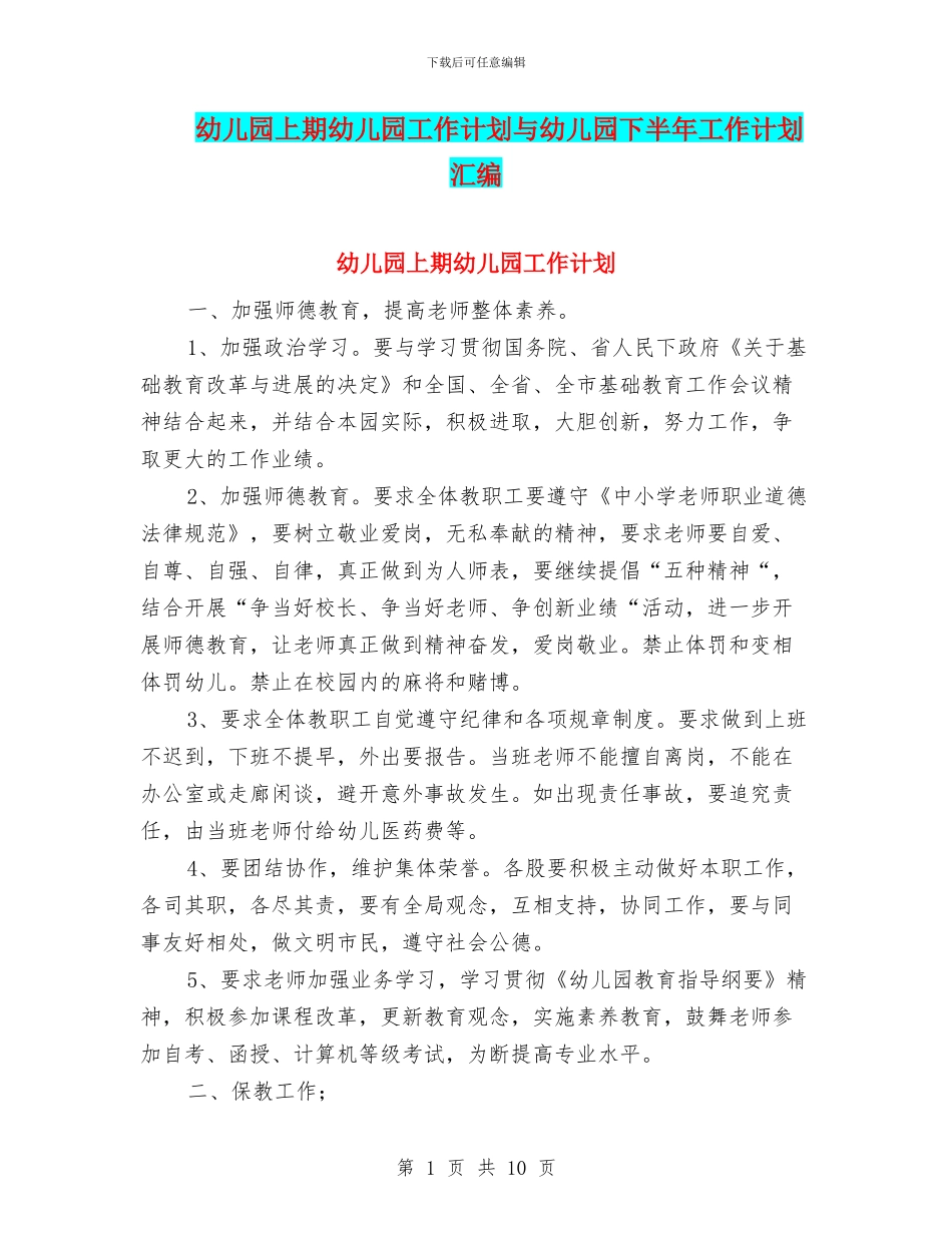 幼儿园上期幼儿园工作计划与幼儿园下半年工作计划汇编_第1页
