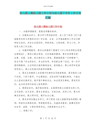 幼儿园上期幼儿园工作计划与幼儿园下半年工作计划汇编