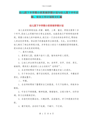 幼儿园下半学期小班常规学期计划与幼儿园下半年后勤、安全工作计划范文汇编