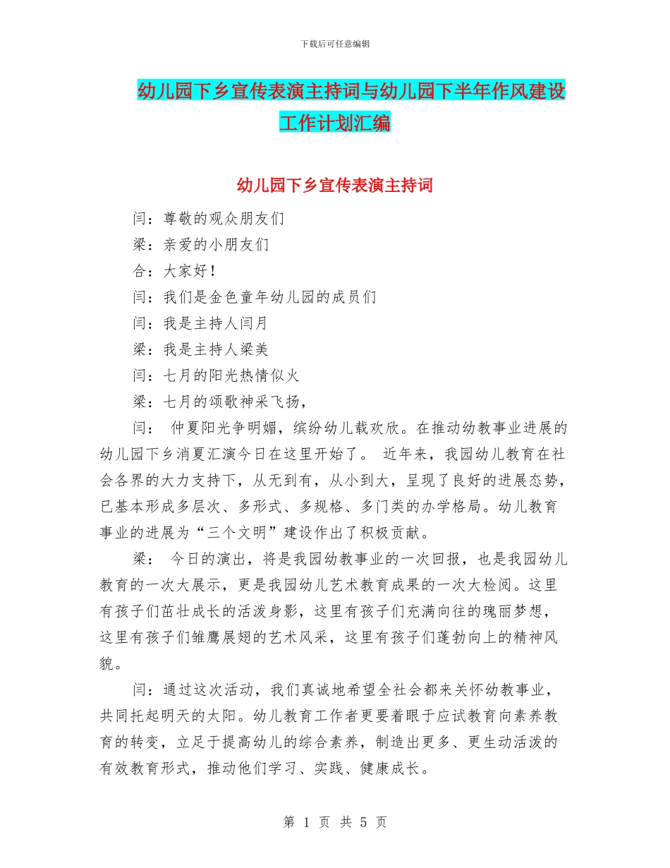 幼儿园下乡宣传表演主持词与幼儿园下半年作风建设工作计划汇编_第1页