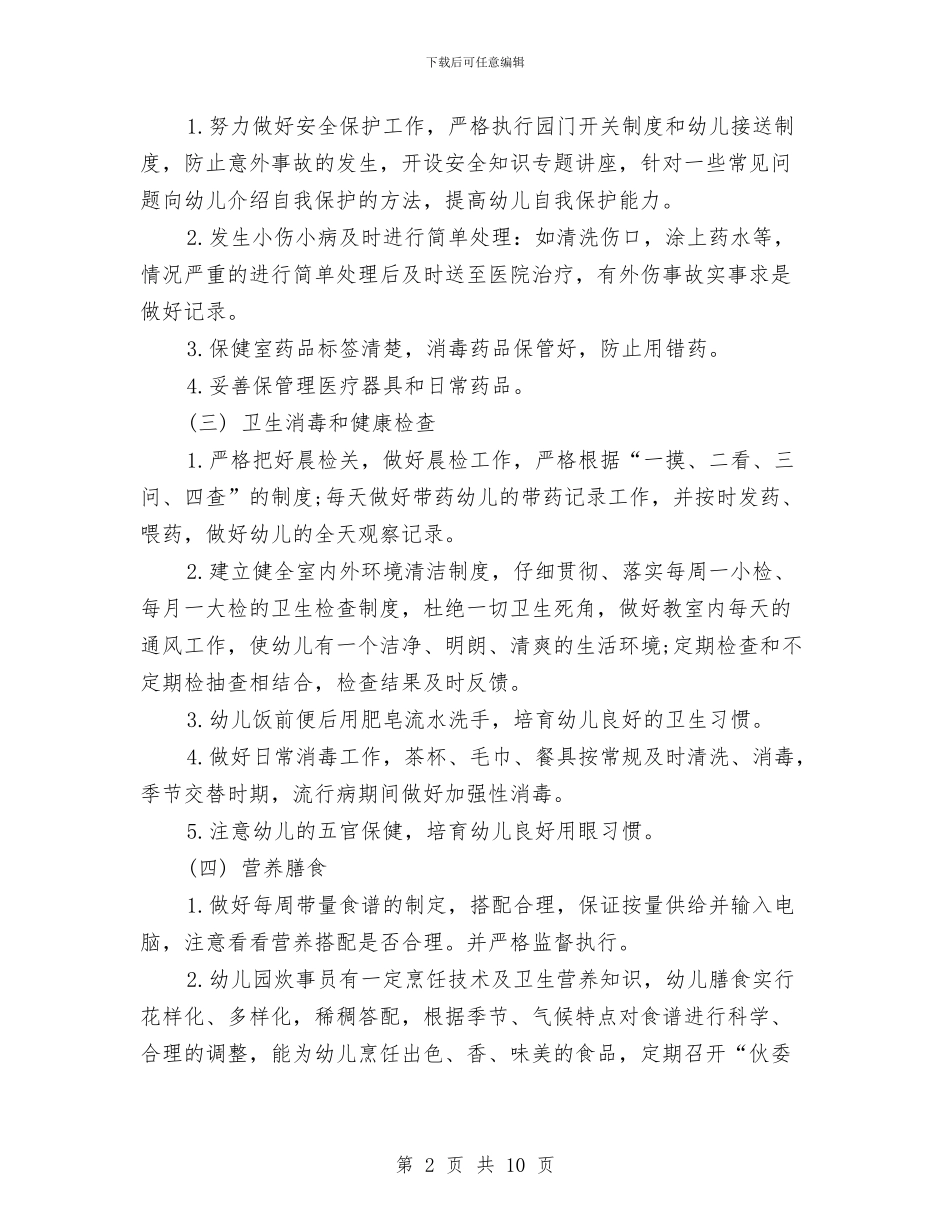 幼儿园下半年卫生保健工作计划与幼儿园下半年后勤、安全工作计划范文汇编_第2页