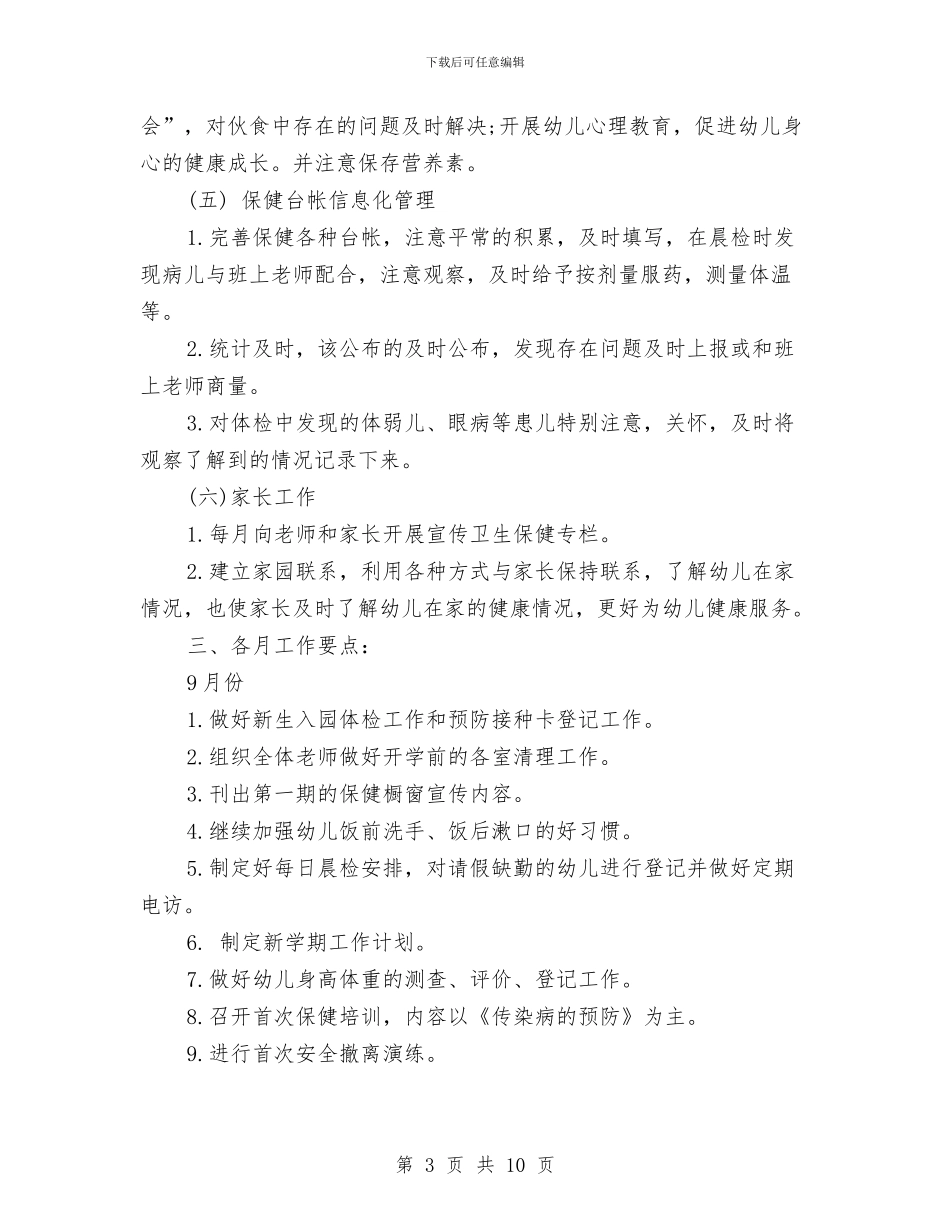 幼儿园下半年卫生保健工作计划与幼儿园下半年后勤、安全工作计划范文汇编_第3页
