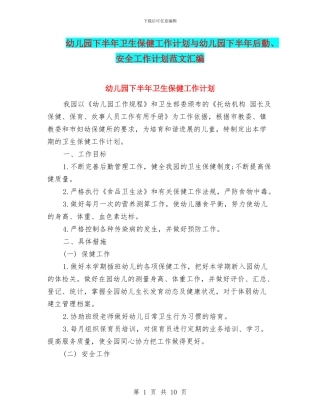 幼儿园下半年卫生保健工作计划与幼儿园下半年后勤、安全工作计划范文汇编