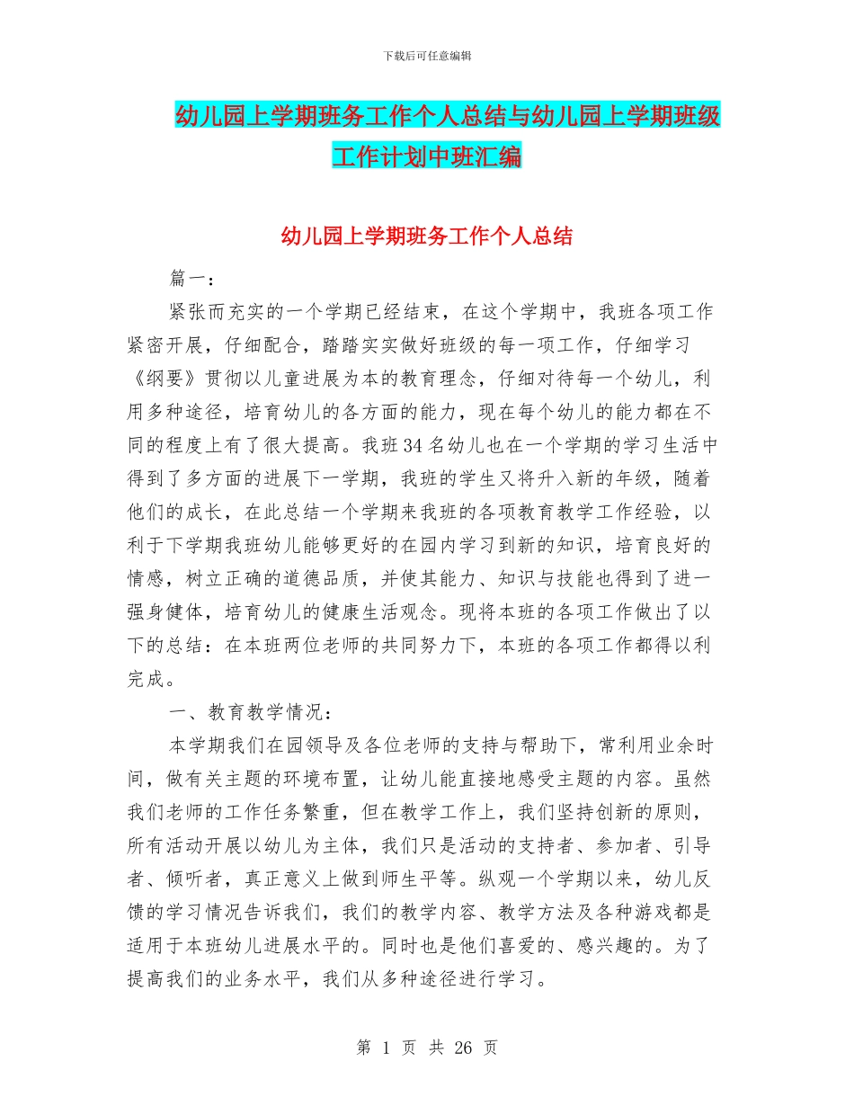 幼儿园上学期班务工作个人总结与幼儿园上学期班级工作计划中班汇编_第1页