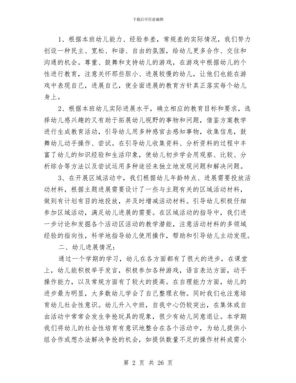 幼儿园上学期班务工作个人总结与幼儿园上学期班级工作计划中班汇编_第2页
