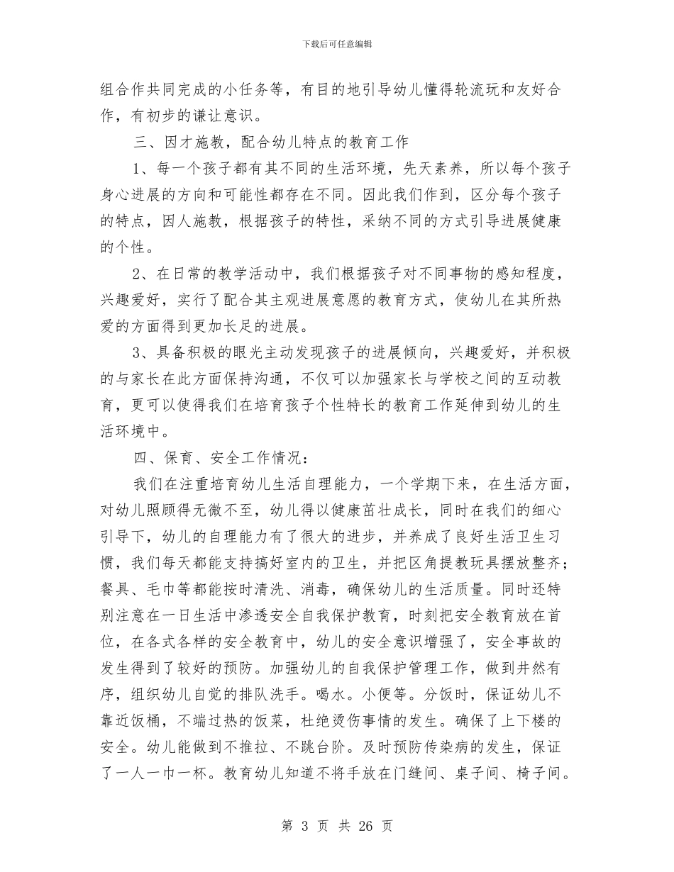 幼儿园上学期班务工作个人总结与幼儿园上学期班级工作计划中班汇编_第3页