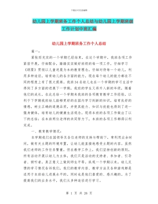 幼儿园上学期班务工作个人总结与幼儿园上学期班级工作计划中班汇编