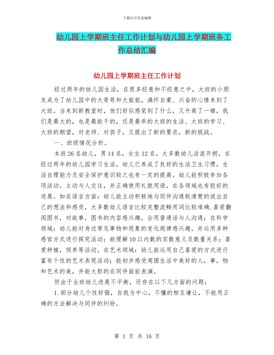 幼儿园上学期班主任工作计划与幼儿园上学期班务工作总结汇编_第1页