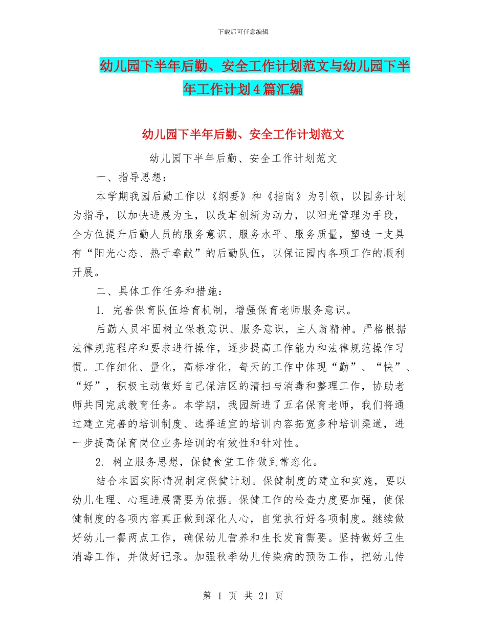 幼儿园下半年后勤、安全工作计划范文与幼儿园下半年工作计划4篇汇编_第1页