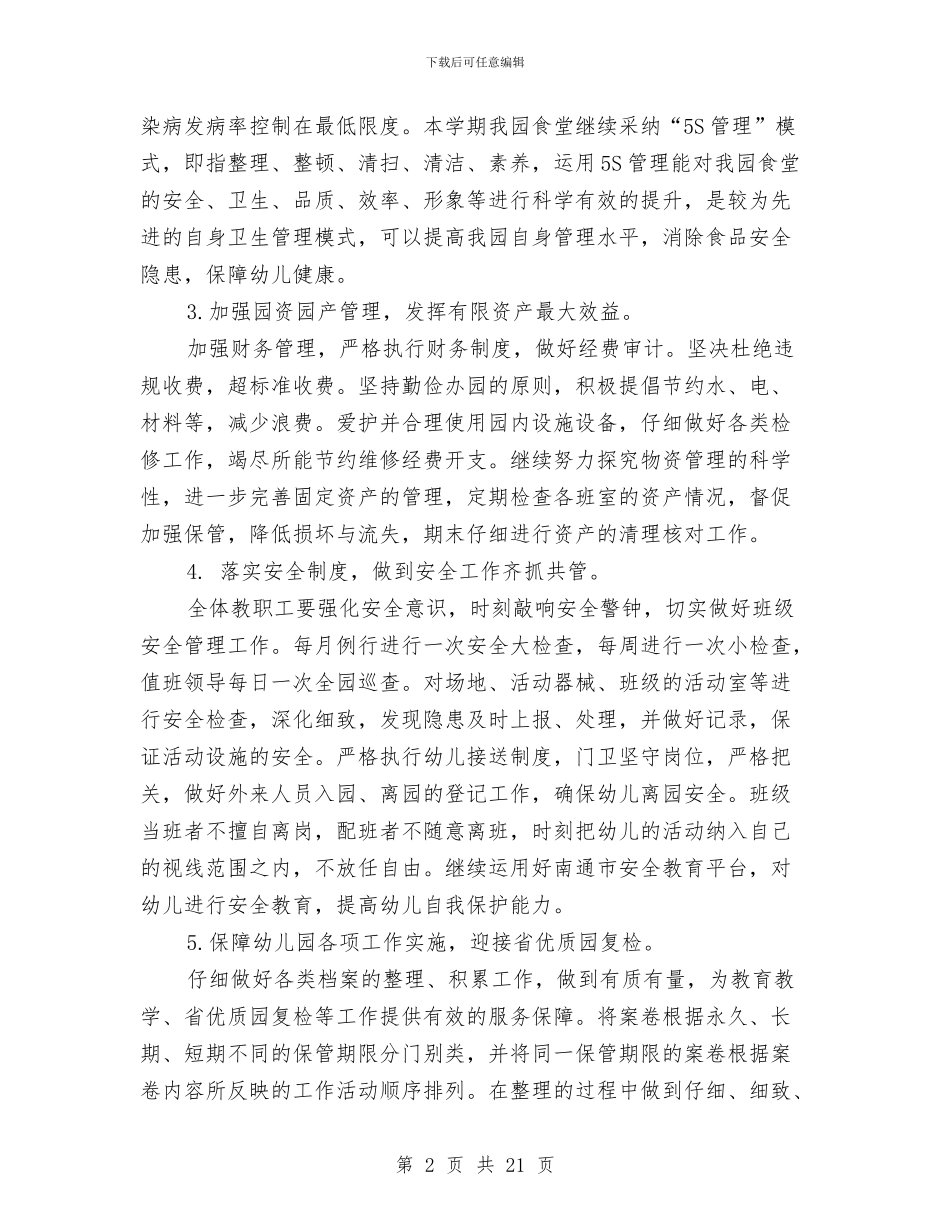 幼儿园下半年后勤、安全工作计划范文与幼儿园下半年工作计划4篇汇编_第2页