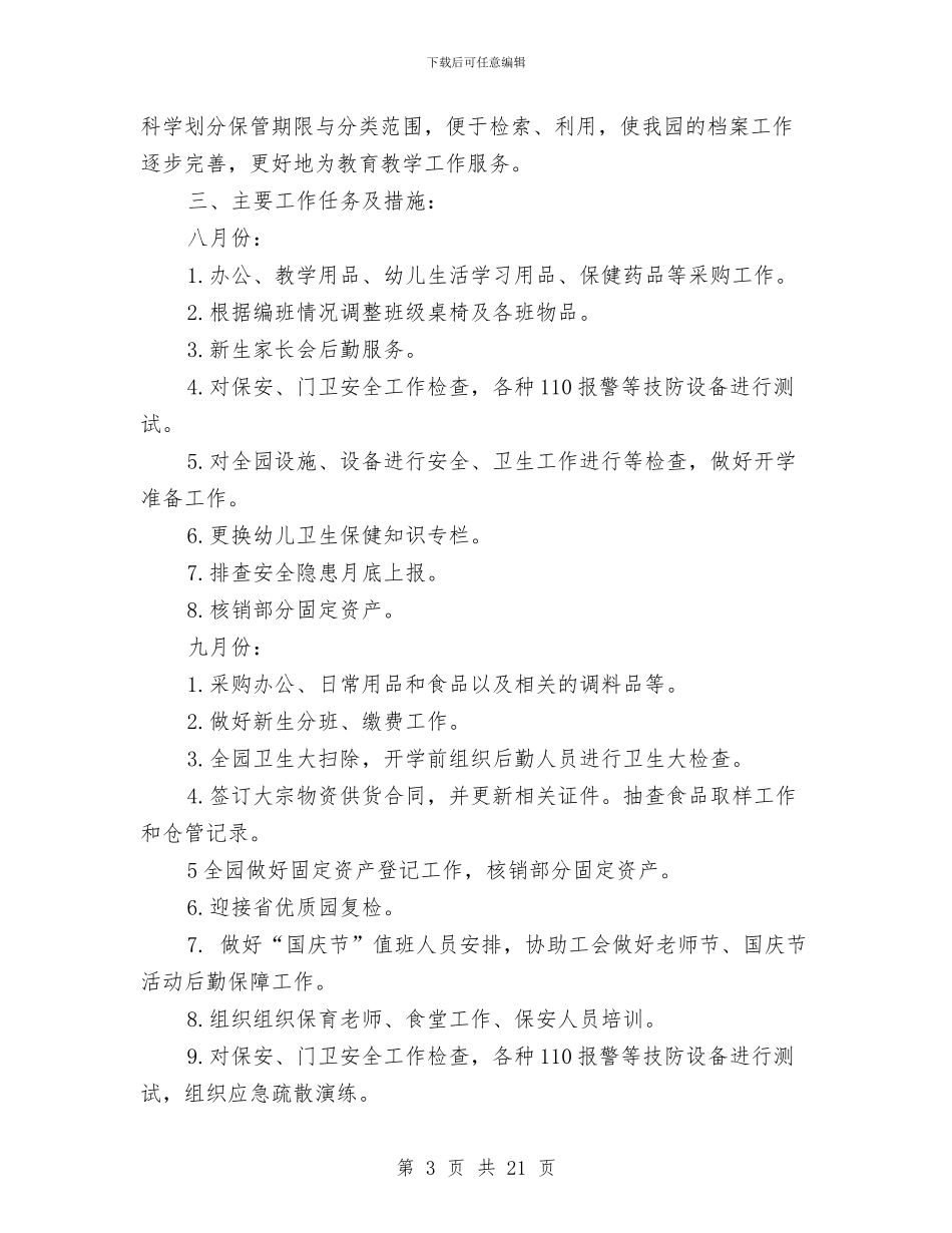 幼儿园下半年后勤、安全工作计划范文与幼儿园下半年工作计划4篇汇编_第3页