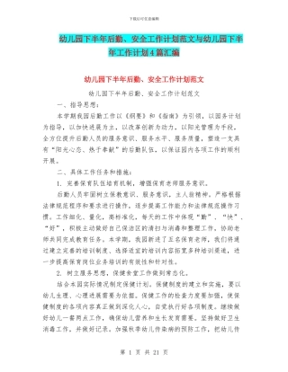 幼儿园下半年后勤、安全工作计划范文与幼儿园下半年工作计划4篇汇编