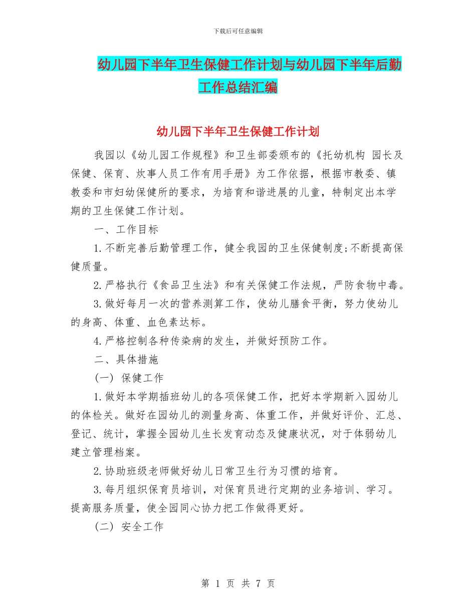 幼儿园下半年卫生保健工作计划与幼儿园下半年后勤工作总结汇编_第1页