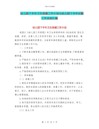 幼儿园下半年卫生保健工作计划与幼儿园下半年后勤工作总结汇编