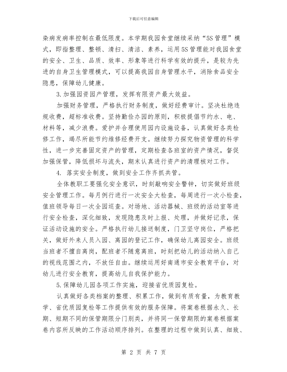 幼儿园下半年后勤、安全工作计划范文与幼儿园下半年后勤工作总结汇编_第2页