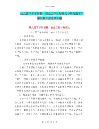 幼儿园下半年后勤、安全工作计划范文与幼儿园下半年后勤工作总结汇编