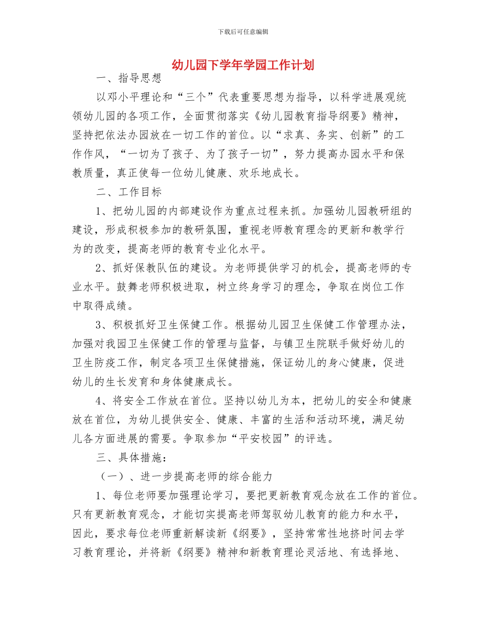 幼儿园下半年作风建设工作计划与幼儿园下学年学园工作计划汇编_第3页