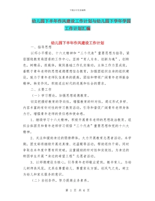 幼儿园下半年作风建设工作计划与幼儿园下学年学园工作计划汇编
