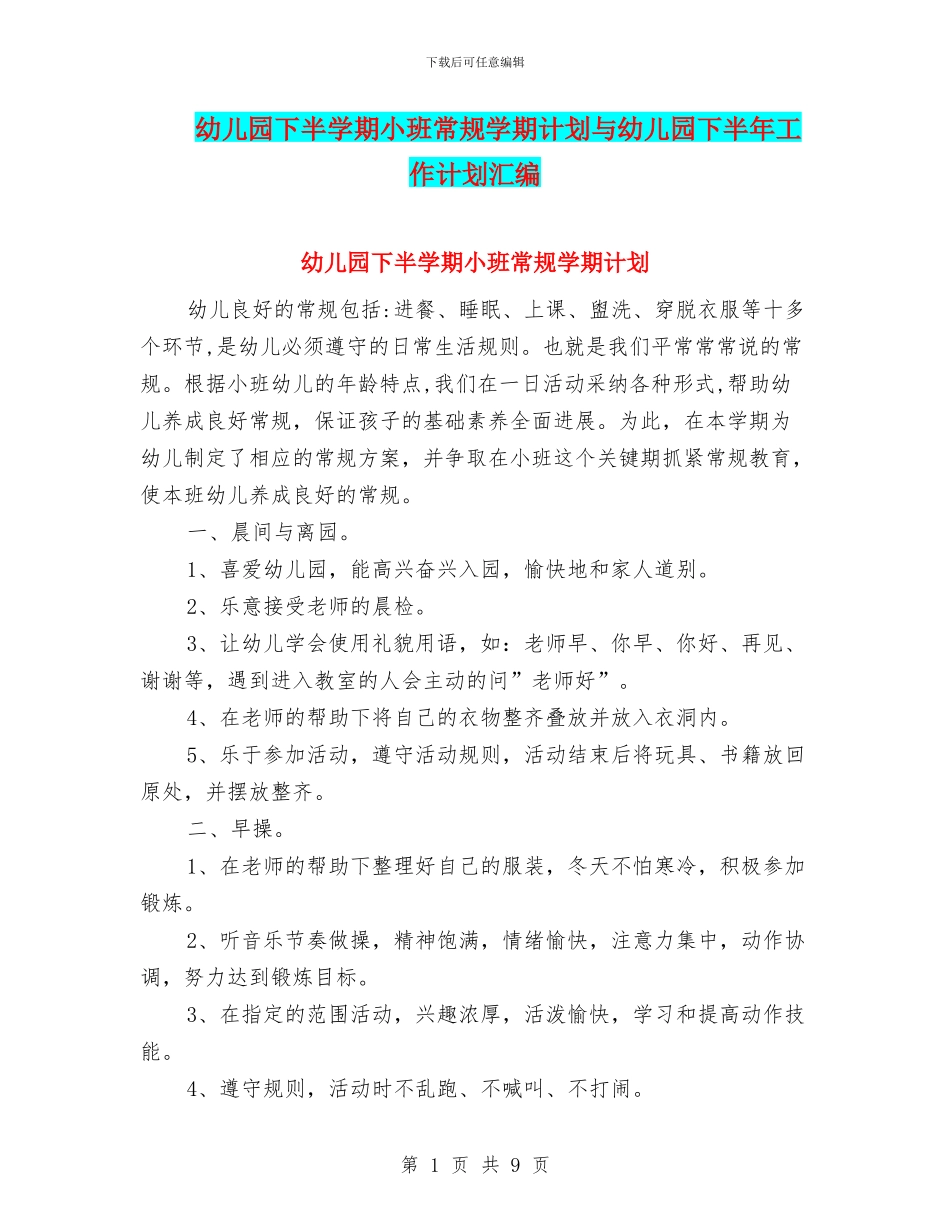 幼儿园下半学期小班常规学期计划与幼儿园下半年工作计划汇编_第1页