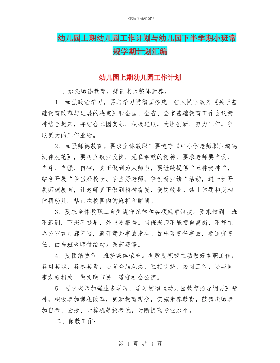 幼儿园上期幼儿园工作计划与幼儿园下半学期小班常规学期计划汇编_第1页