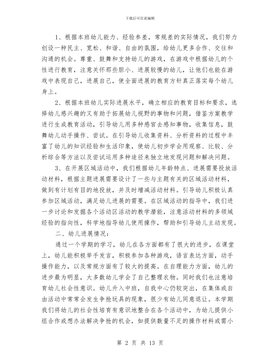 幼儿园上学期班务工作个人总结与幼儿园上学期班务工作总结汇编_第2页