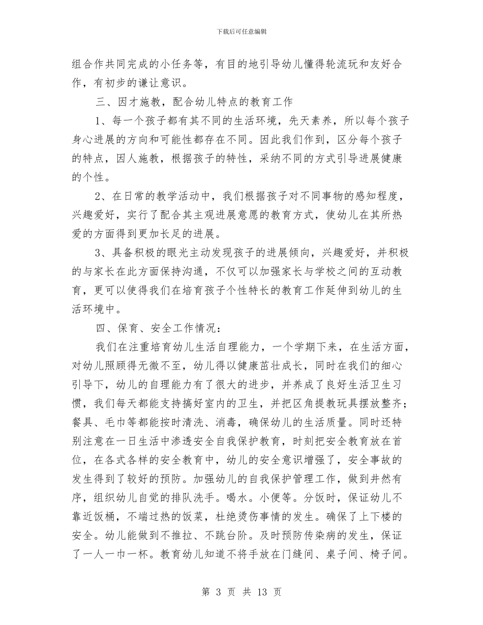 幼儿园上学期班务工作个人总结与幼儿园上学期班务工作总结汇编_第3页