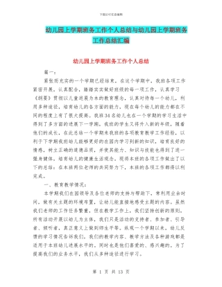 幼儿园上学期班务工作个人总结与幼儿园上学期班务工作总结汇编