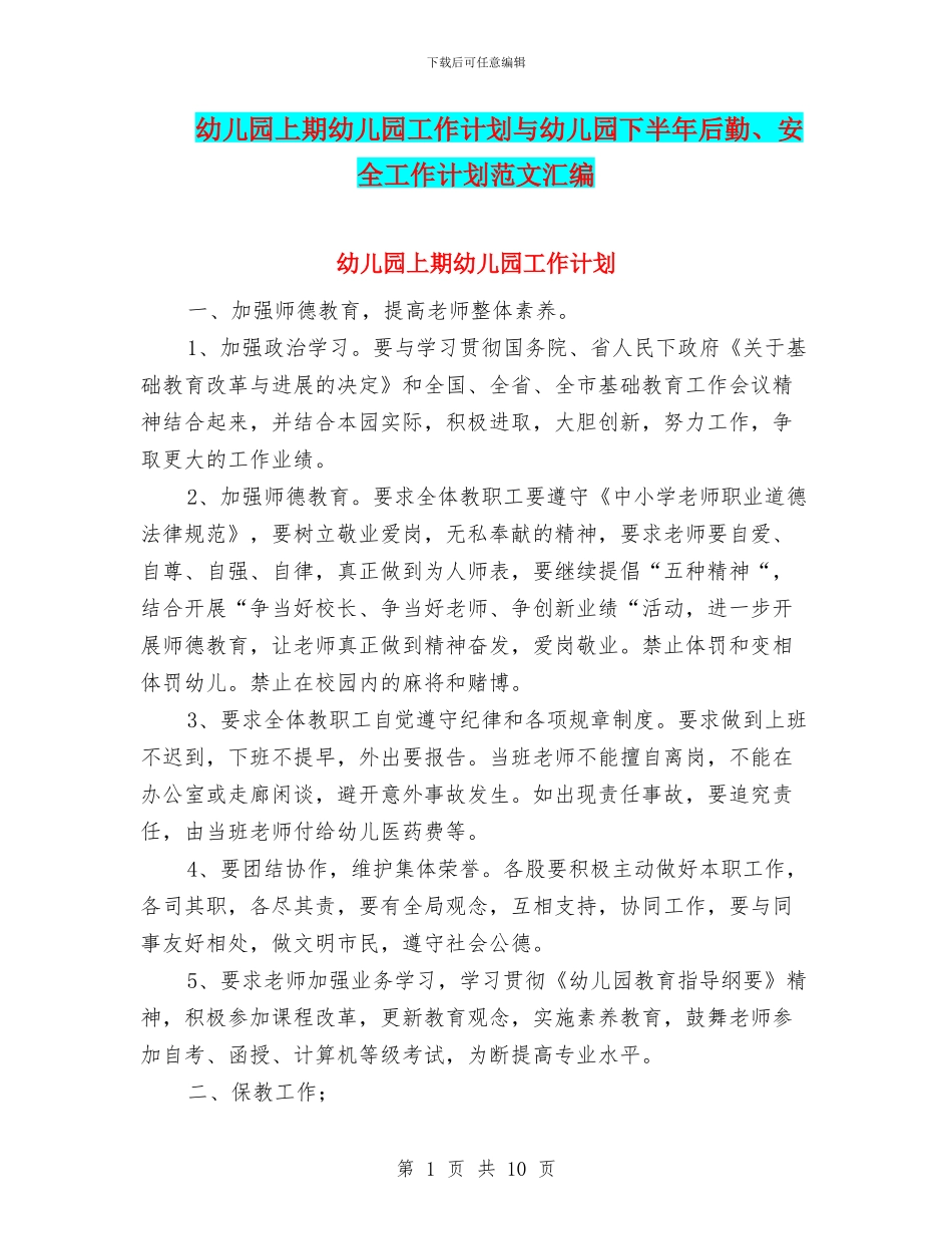 幼儿园上期幼儿园工作计划与幼儿园下半年后勤、安全工作计划范文汇编_第1页