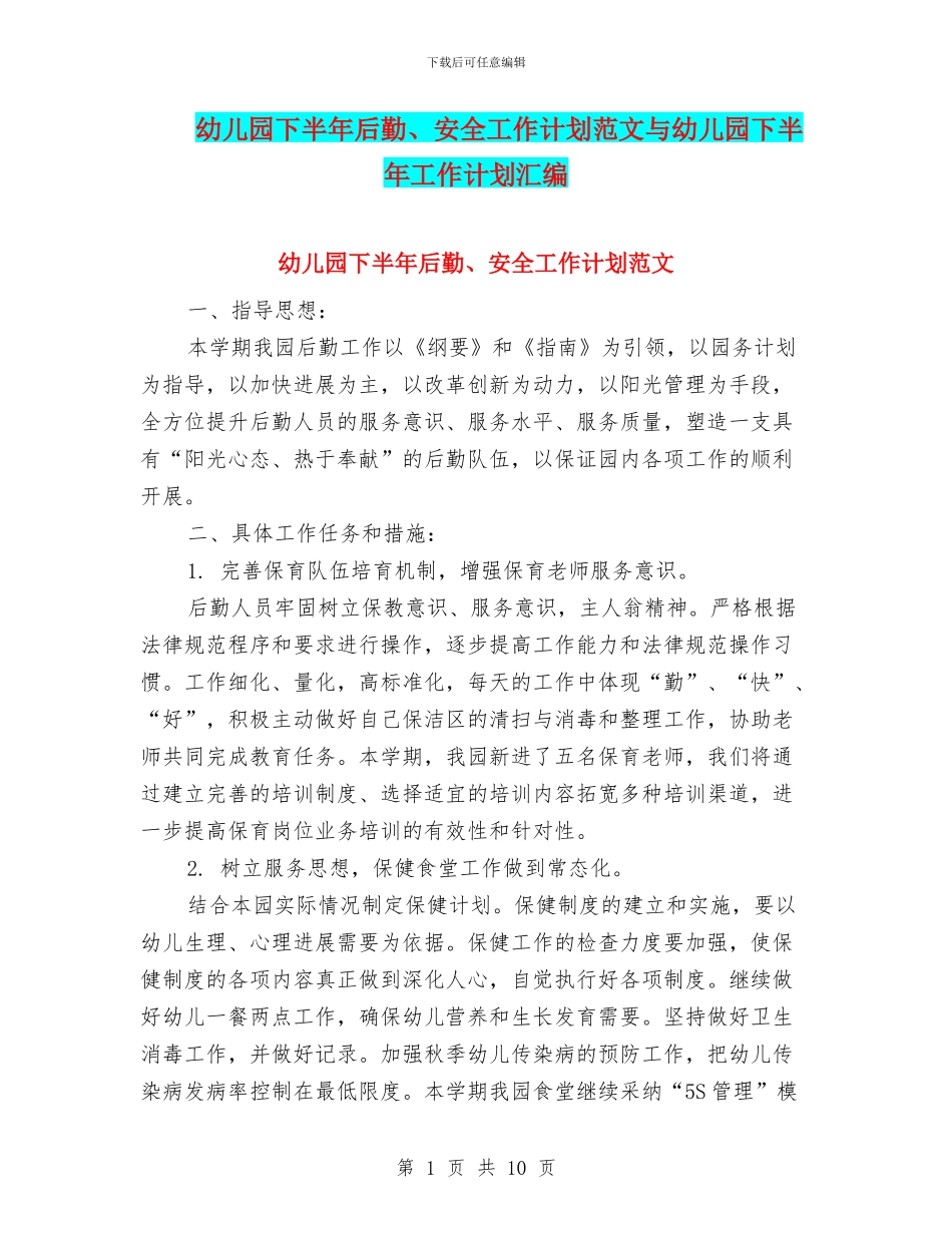 幼儿园下半年后勤、安全工作计划范文与幼儿园下半年工作计划汇编_第1页