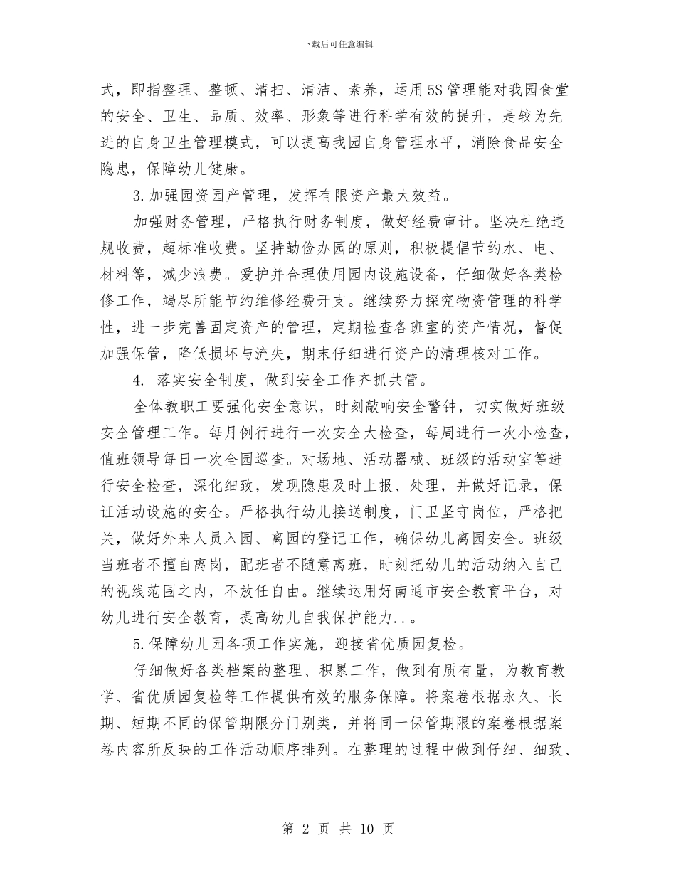 幼儿园下半年后勤、安全工作计划范文与幼儿园下半年工作计划汇编_第2页