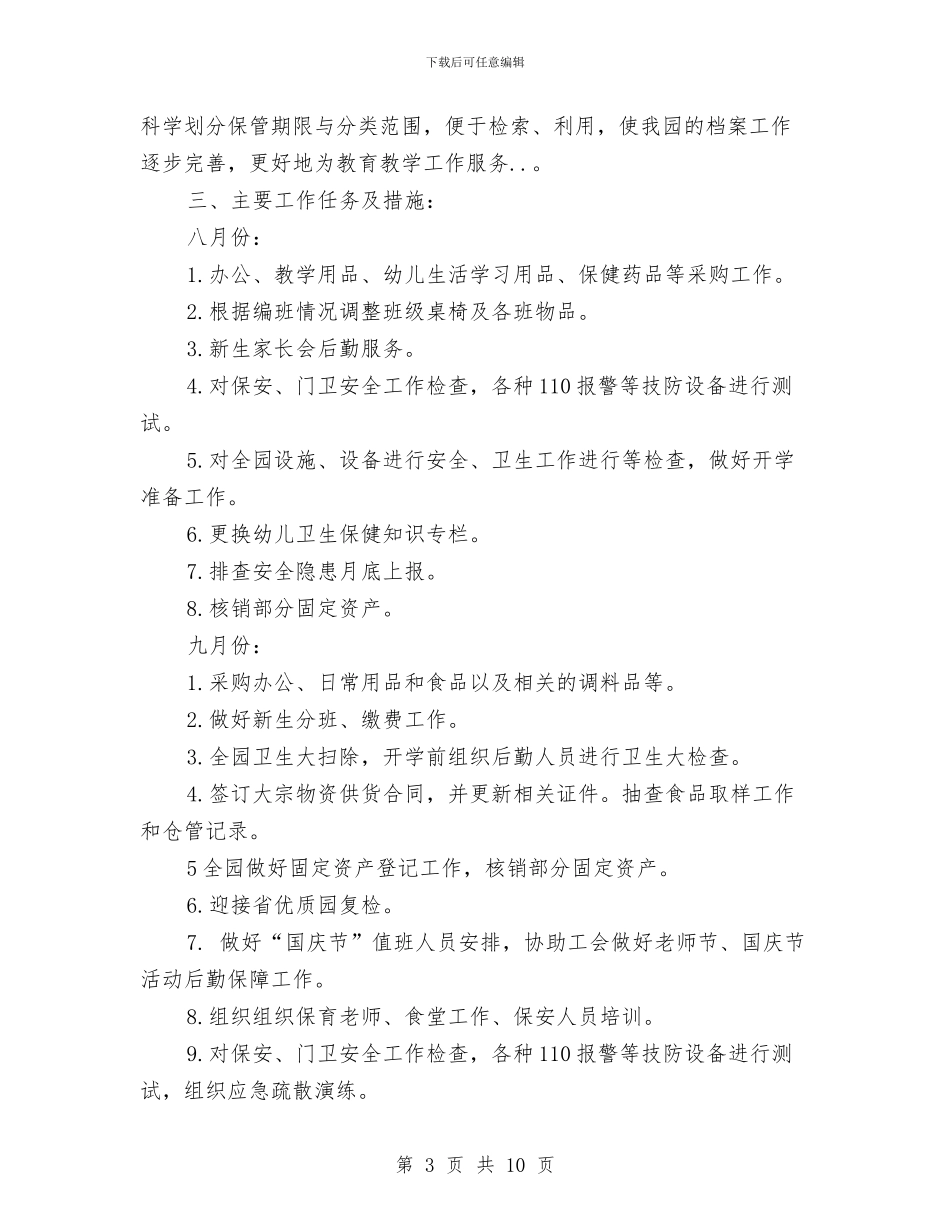 幼儿园下半年后勤、安全工作计划范文与幼儿园下半年工作计划汇编_第3页