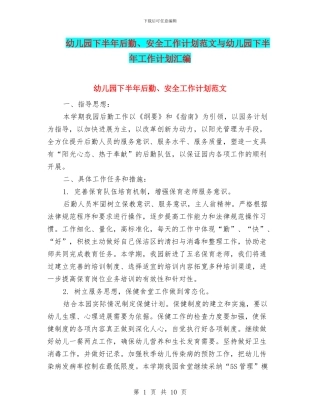 幼儿园下半年后勤、安全工作计划范文与幼儿园下半年工作计划汇编
