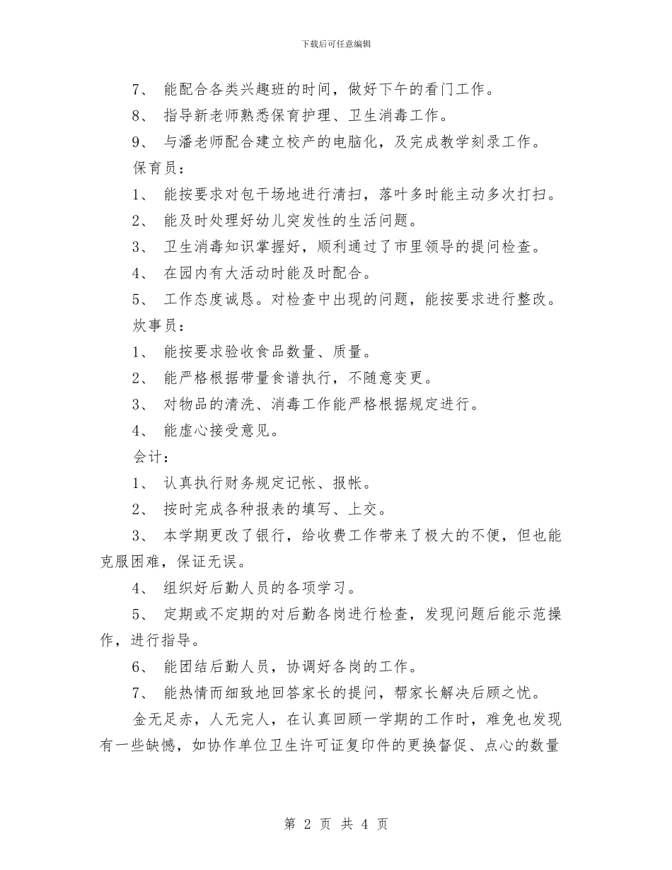 幼儿园下半年后勤工作总结与幼儿园下半年家长合作教育工作计划汇编_第2页