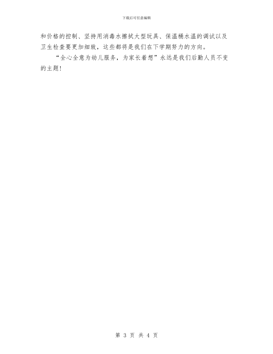 幼儿园下半年后勤工作总结与幼儿园下半年家长合作教育工作计划汇编_第3页