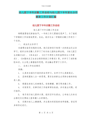 幼儿园下半年后勤工作总结与幼儿园下半年家长合作教育工作计划汇编