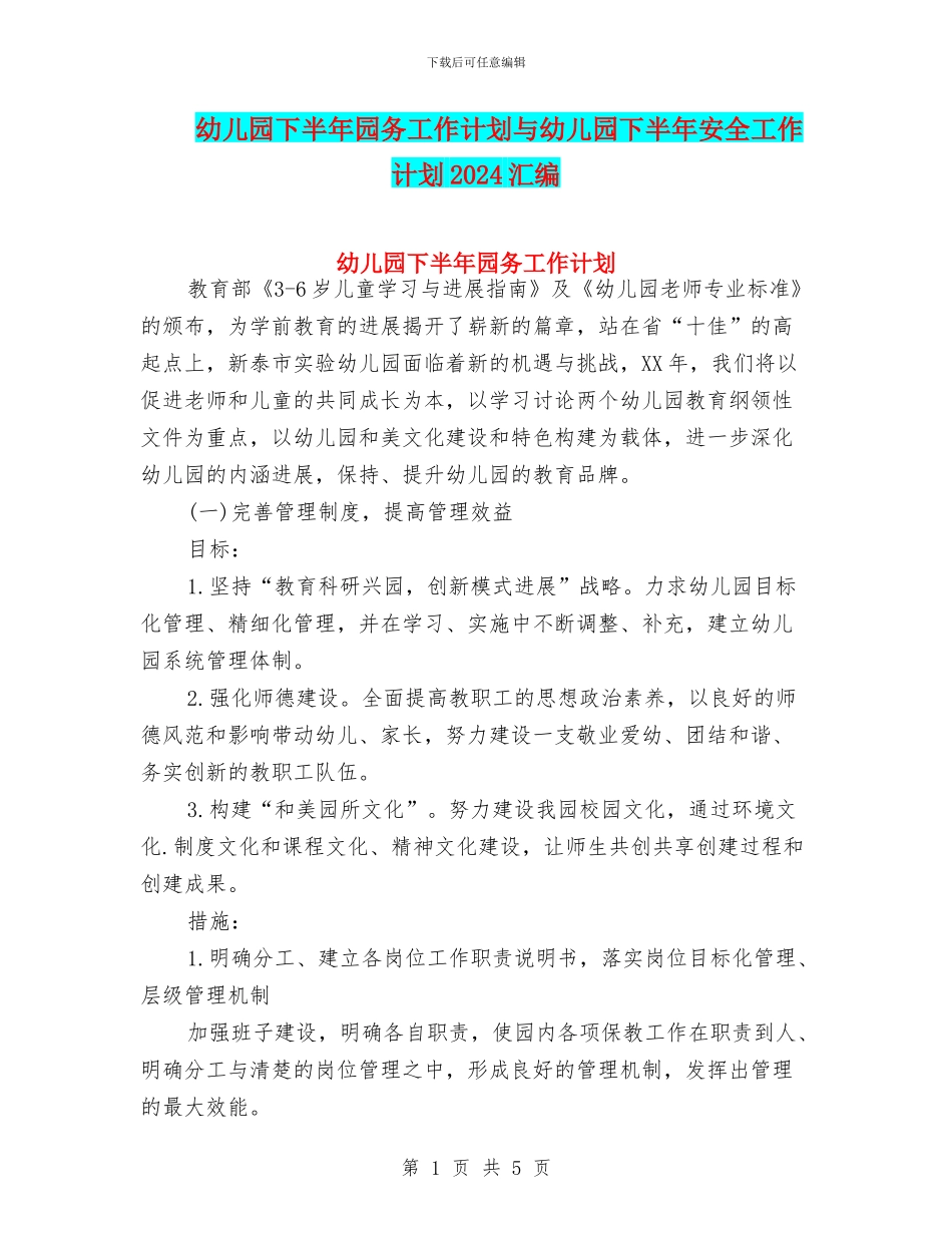 幼儿园下半年园务工作计划与幼儿园下半年安全工作计划2024汇编_第1页