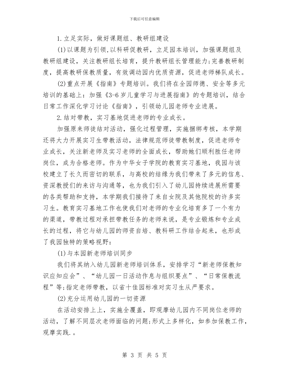 幼儿园下半年园务工作计划与幼儿园下半年安全工作计划2024汇编_第3页