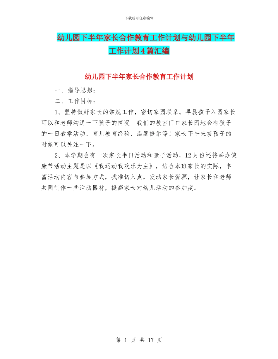 幼儿园下半年家长合作教育工作计划与幼儿园下半年工作计划4篇汇编_第1页
