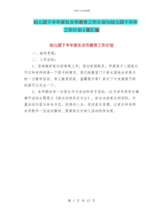幼儿园下半年家长合作教育工作计划与幼儿园下半年工作计划4篇汇编