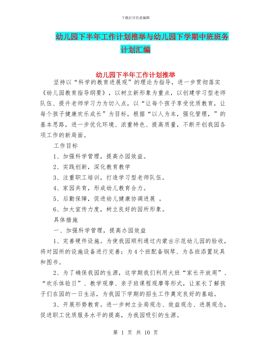 幼儿园下半年工作计划推荐与幼儿园下学期中班班务计划汇编_第1页