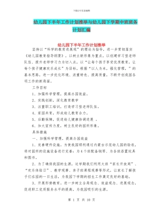 幼儿园下半年工作计划推荐与幼儿园下学期中班班务计划汇编