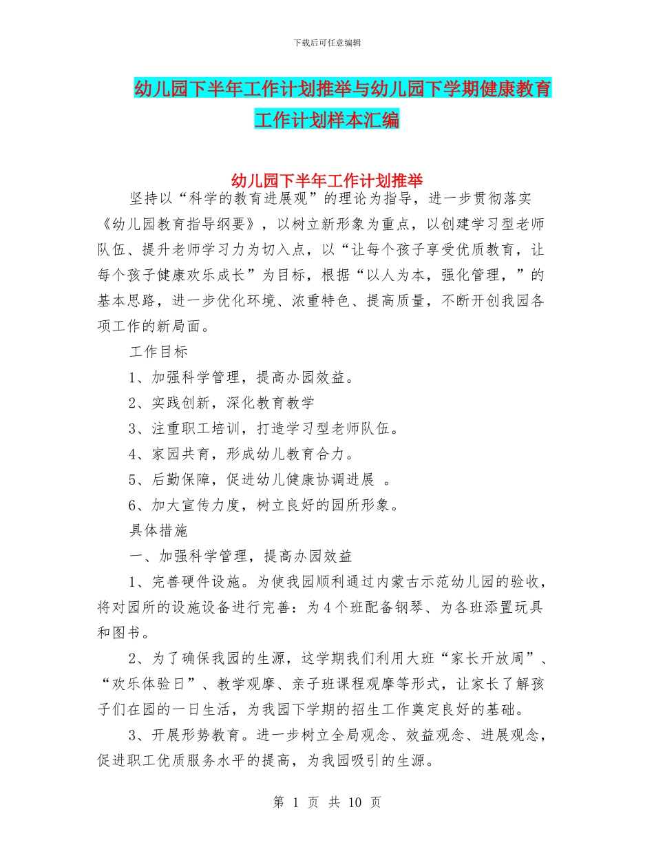 幼儿园下半年工作计划推荐与幼儿园下学期健康教育工作计划样本汇编_第1页