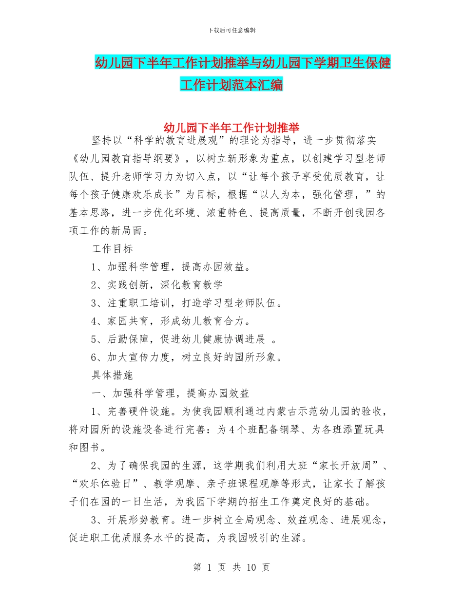幼儿园下半年工作计划推荐与幼儿园下学期卫生保健工作计划范本汇编_第1页