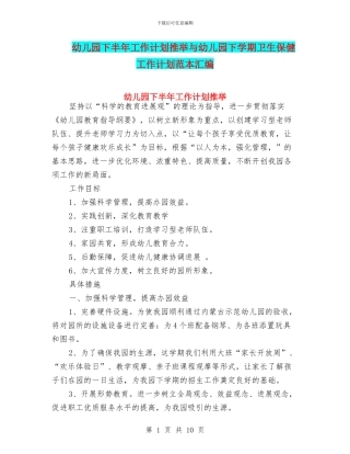 幼儿园下半年工作计划推荐与幼儿园下学期卫生保健工作计划范本汇编