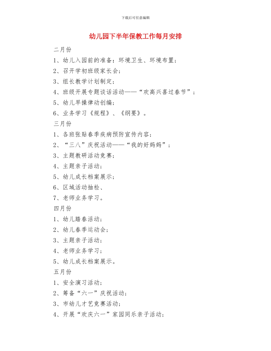 幼儿园下半年作风建设工作计划与幼儿园下半年保教工作每月安排汇编_第3页